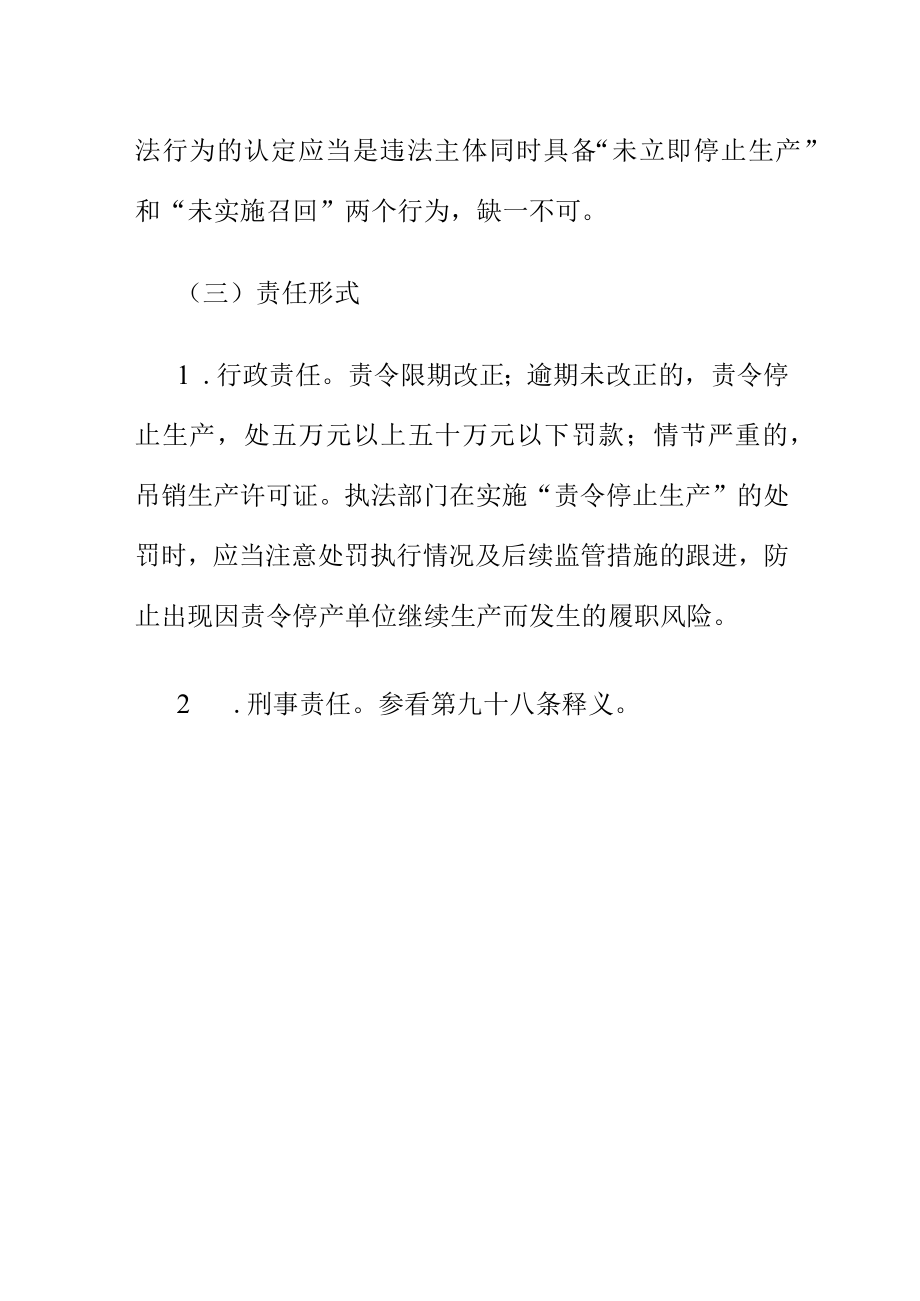 关于不再具备特种设备生产条件许可证过期或者出许可范围生产的以及未履行召回义务的法律责任.docx_第3页