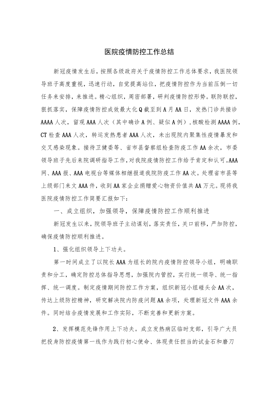 医院疫情防控工作总结.docx_第1页