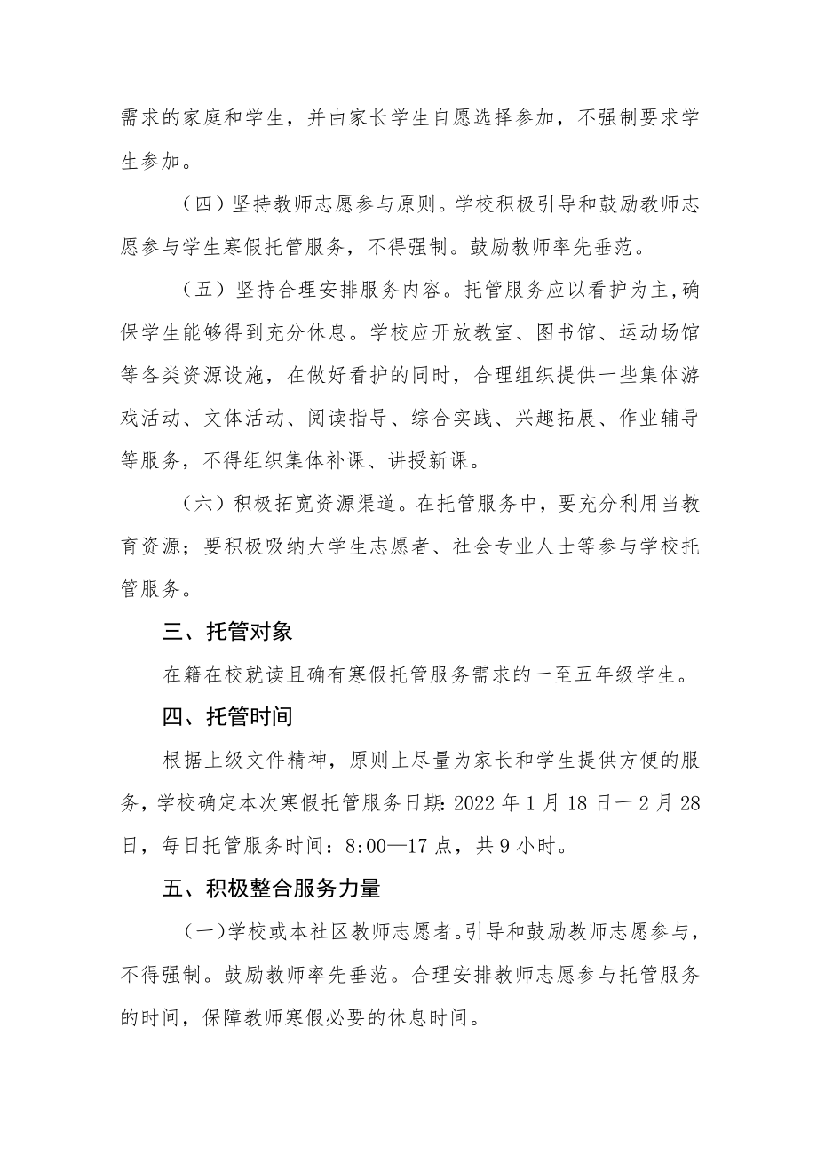 2023年寒假托管服务工作实施方案六篇.docx_第2页