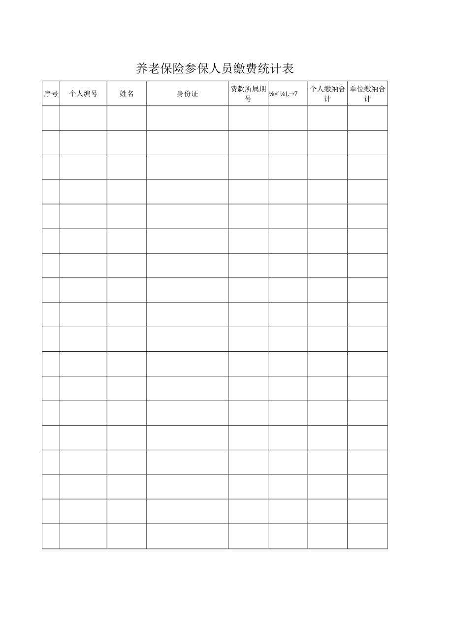 养老保险参保人员缴费统计表.docx_第1页