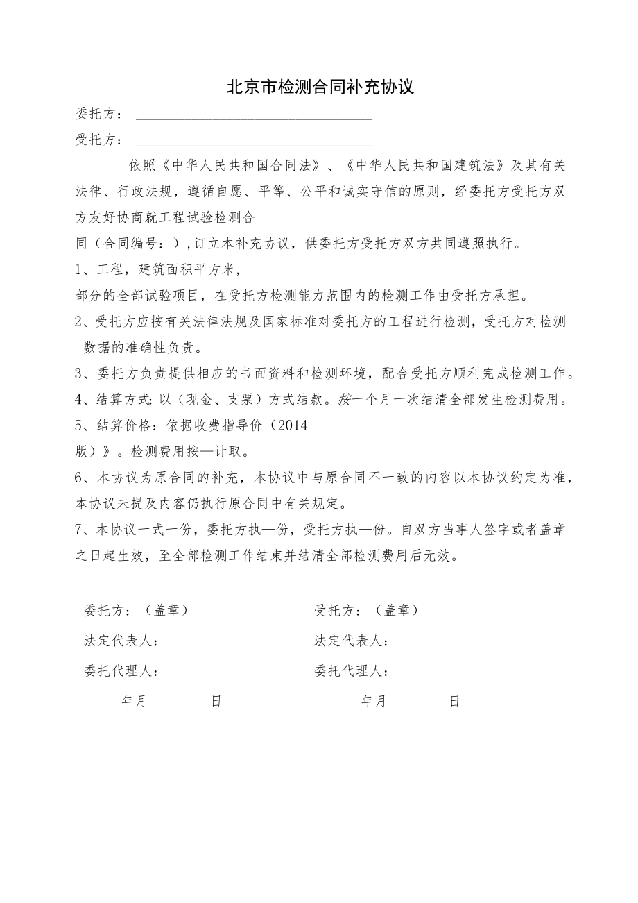 北京市检测合同补充协议2015-11.docx_第1页