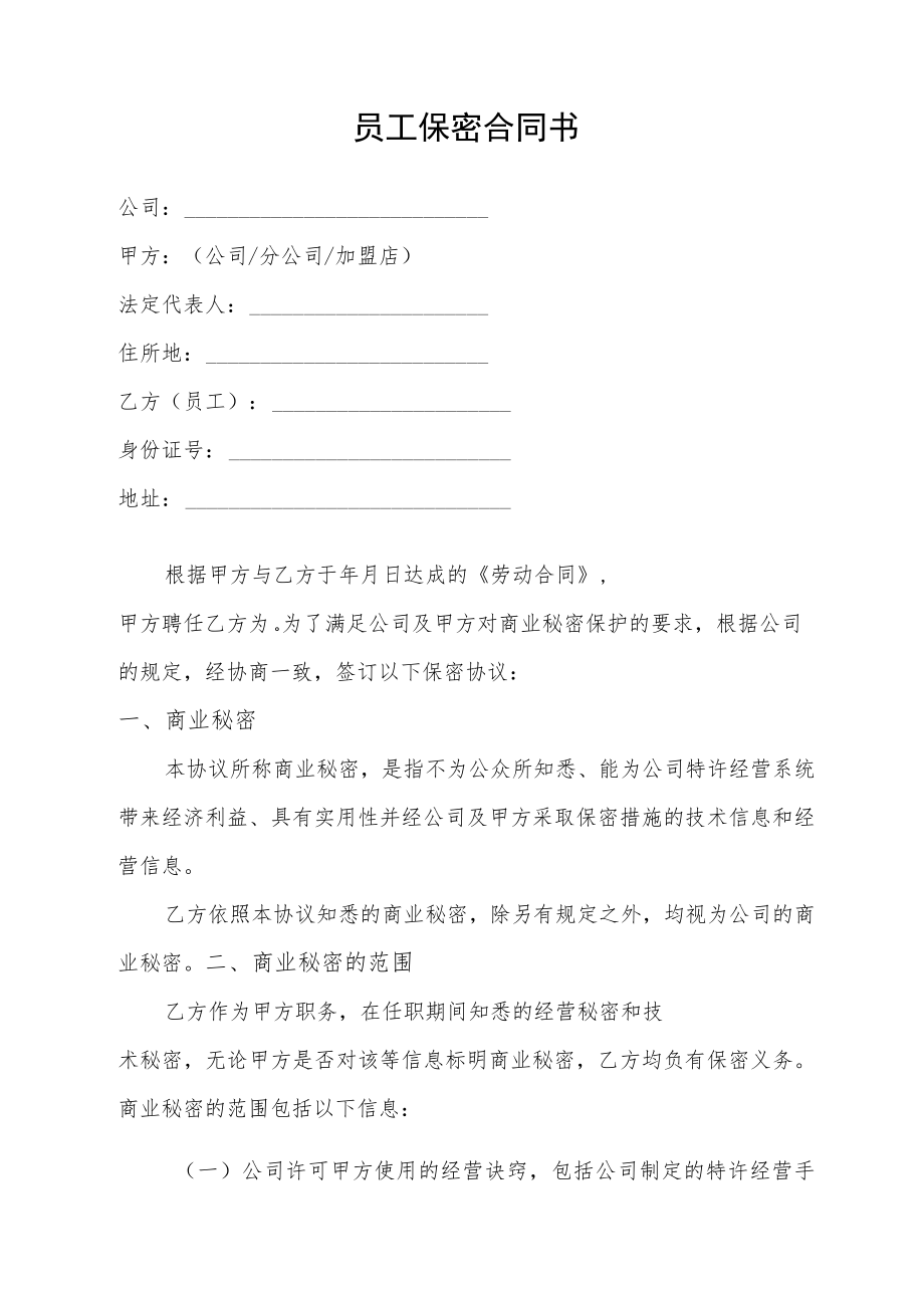 员工保密合同书.docx_第1页