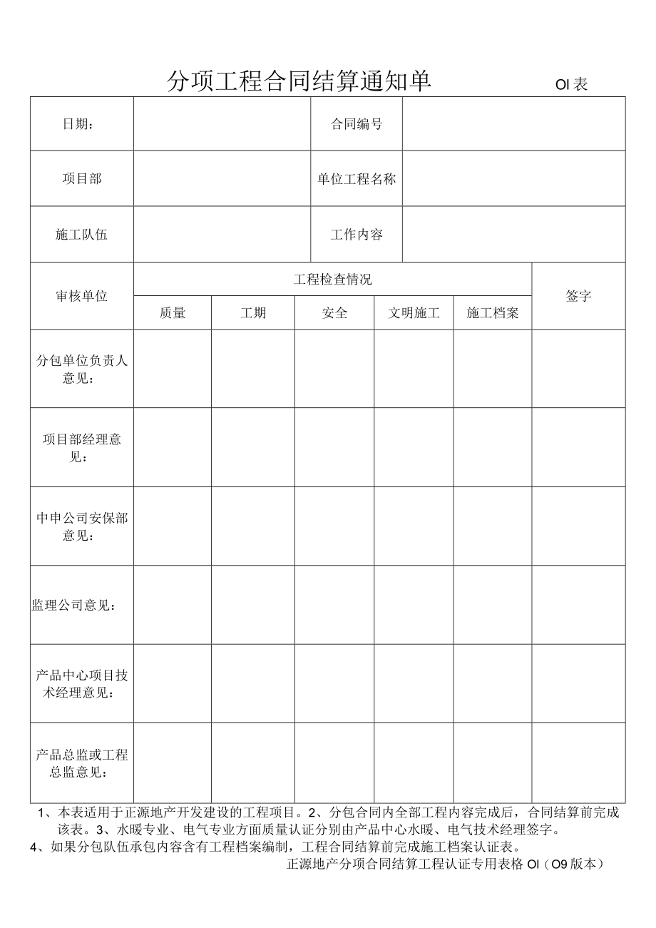 分项工程合同结算通知单01（正源地产09版）.docx_第1页