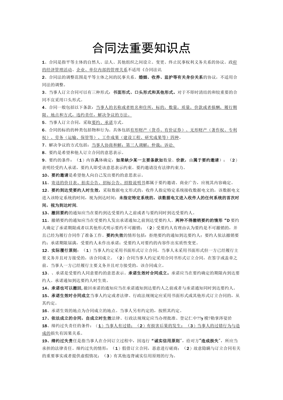 合同法重要知识点复习资料重点.docx_第1页