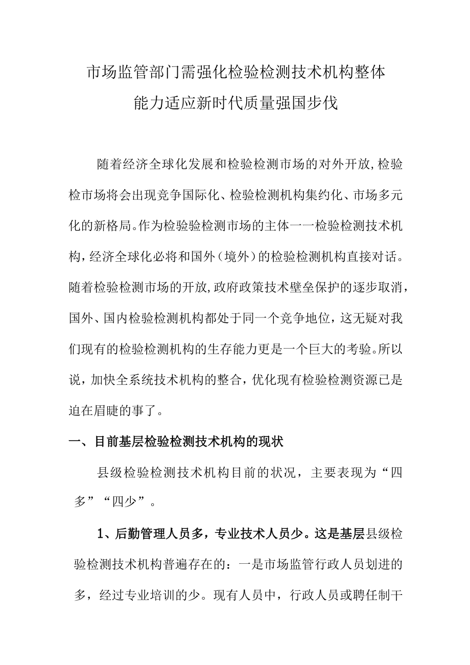 市场监管部门需强化检验检测技术机构整体能力适应新时代质量强国步伐.docx_第1页