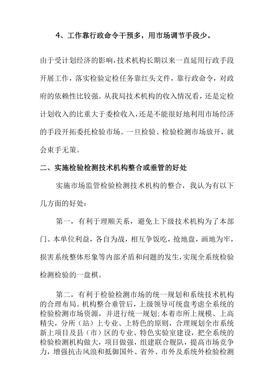 市场监管部门需强化检验检测技术机构整体能力适应新时代质量强国步伐.docx_第3页