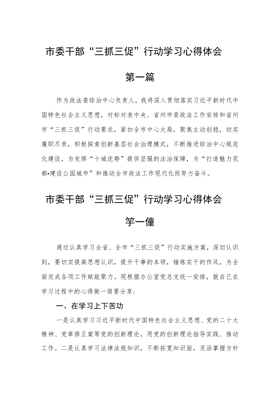 市委干部“三抓三促”行动学习心得体会四篇精选.docx_第1页