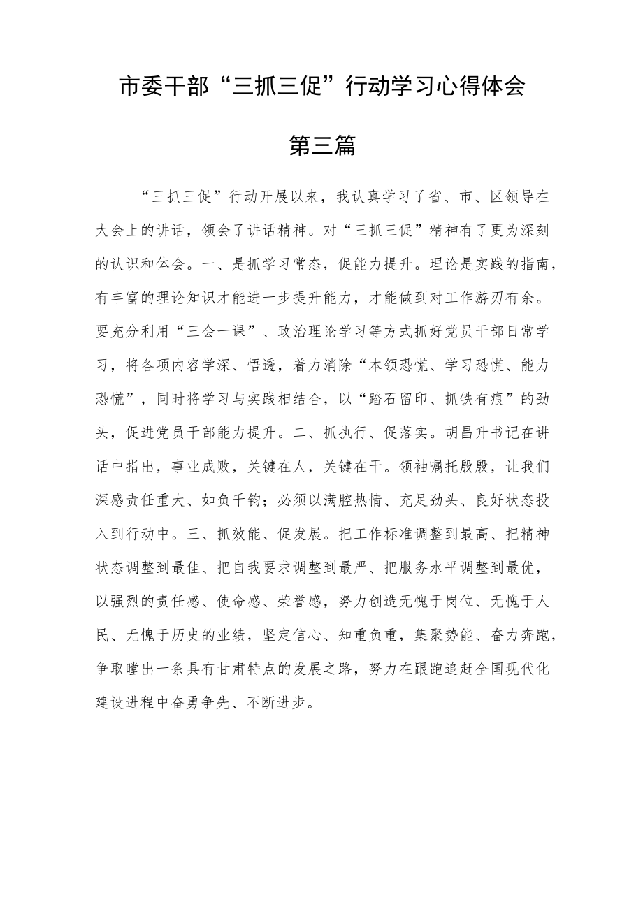 市委干部“三抓三促”行动学习心得体会四篇精选.docx_第3页