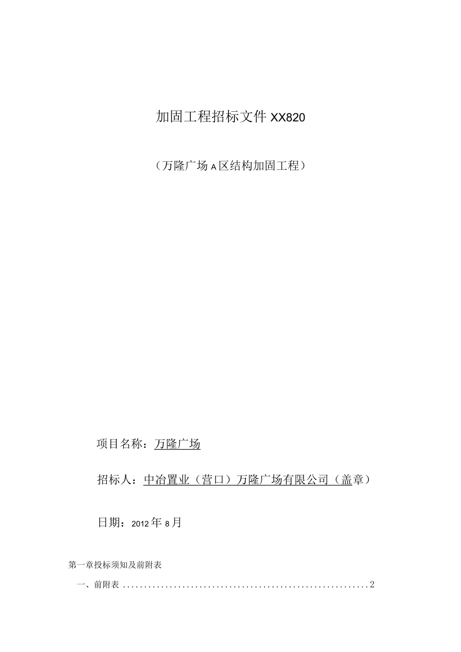 加固工程招标文件XX820.docx_第1页