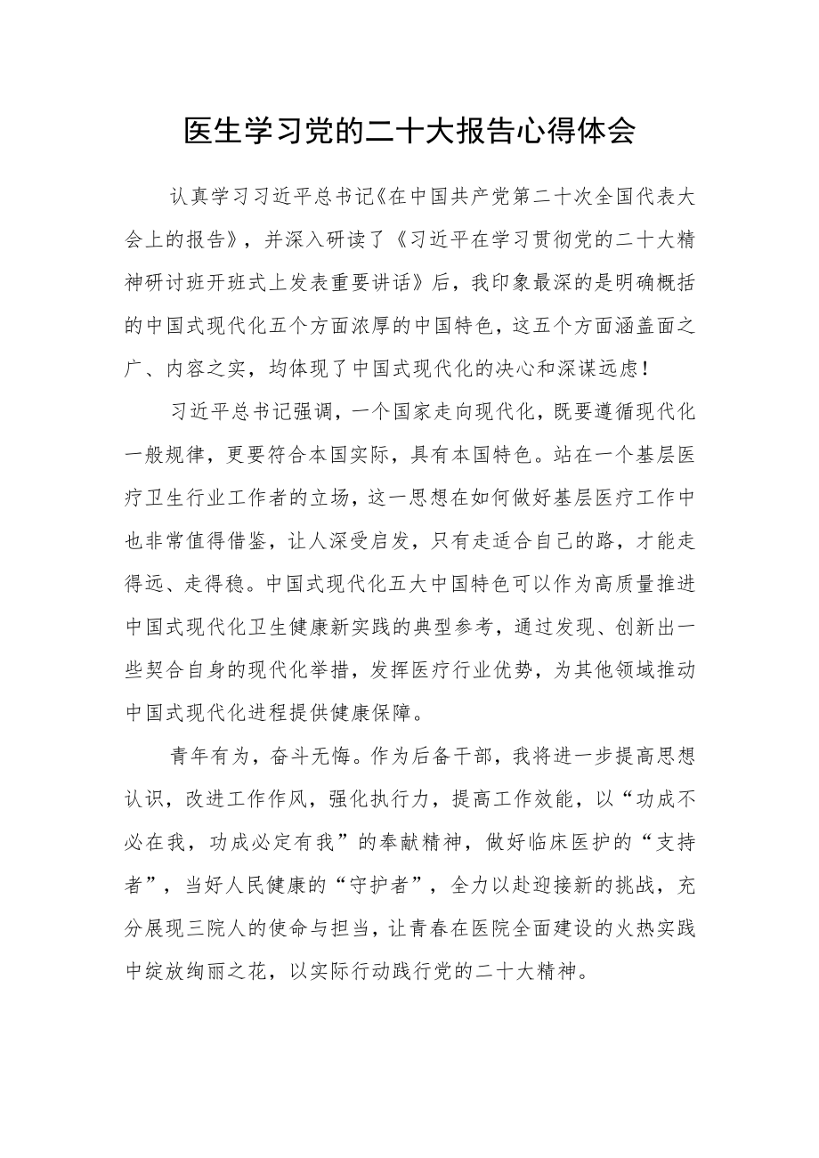 医生学习党的二十大报告心得体会.docx_第1页