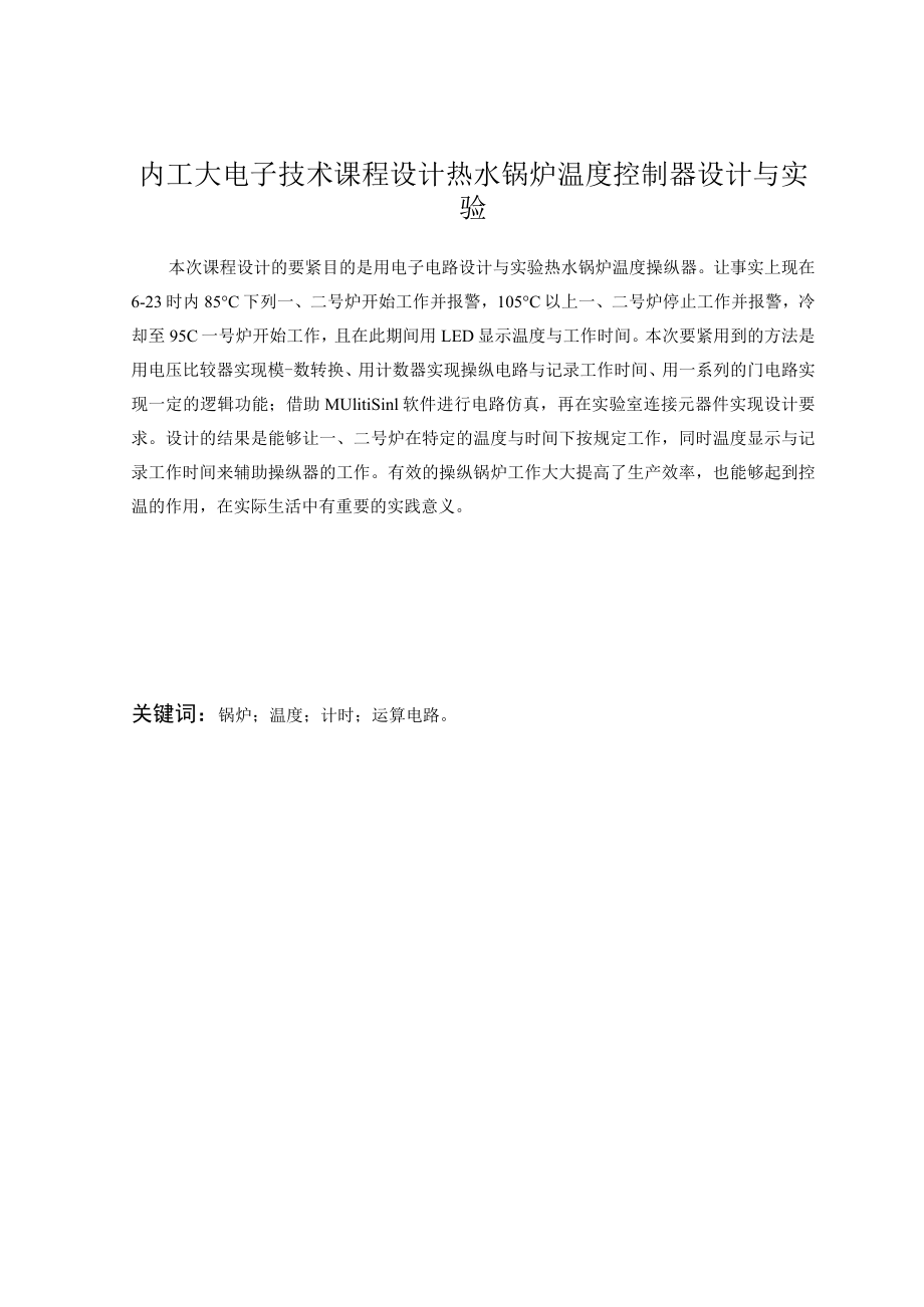 内工大电子技术课程设计热水锅炉温度控制器设计与实验.docx_第1页