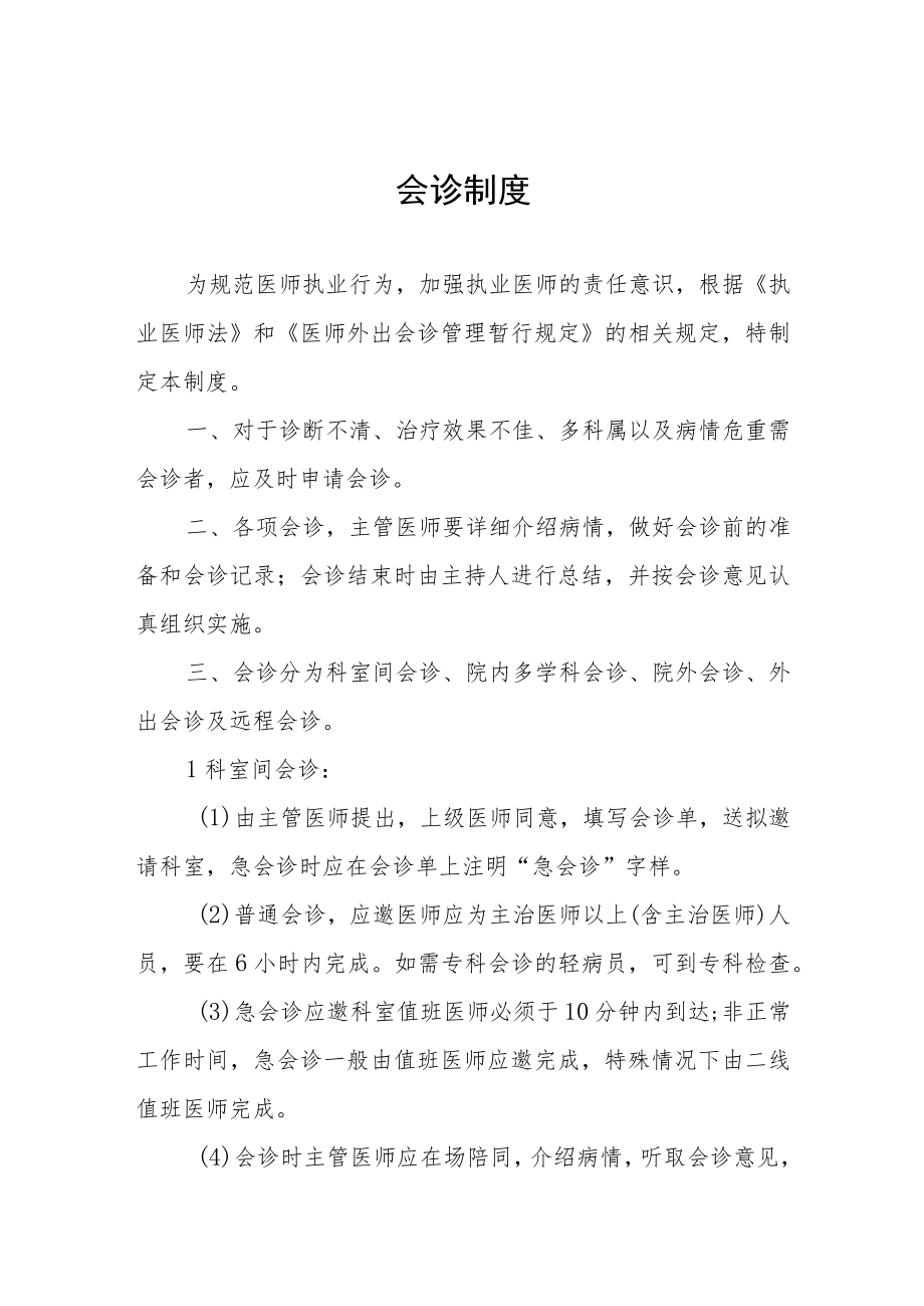 会诊制度.docx_第1页