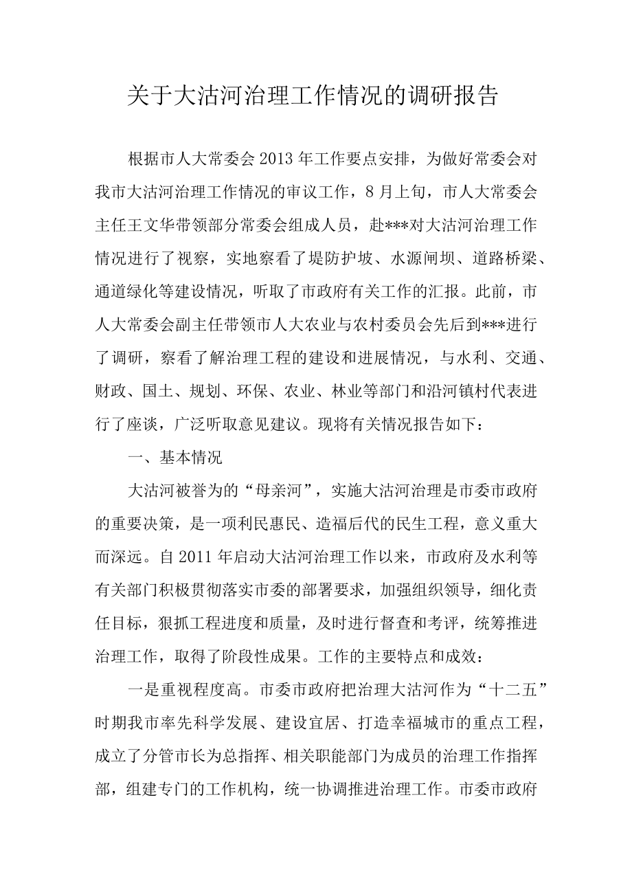 关于大沽河治理工作情况的调研报告.docx_第1页