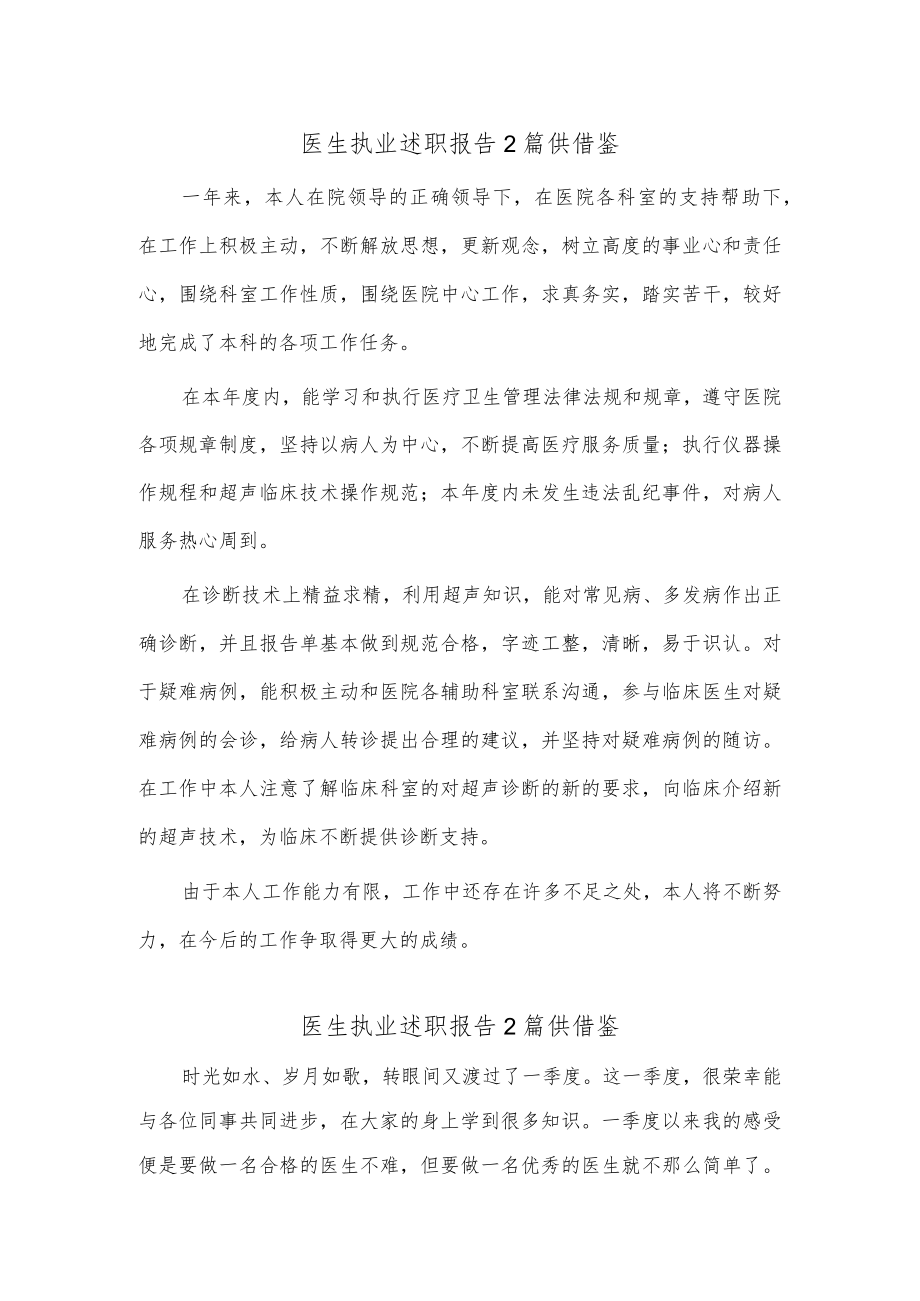 医生执业述职报告2篇供借鉴.docx_第1页