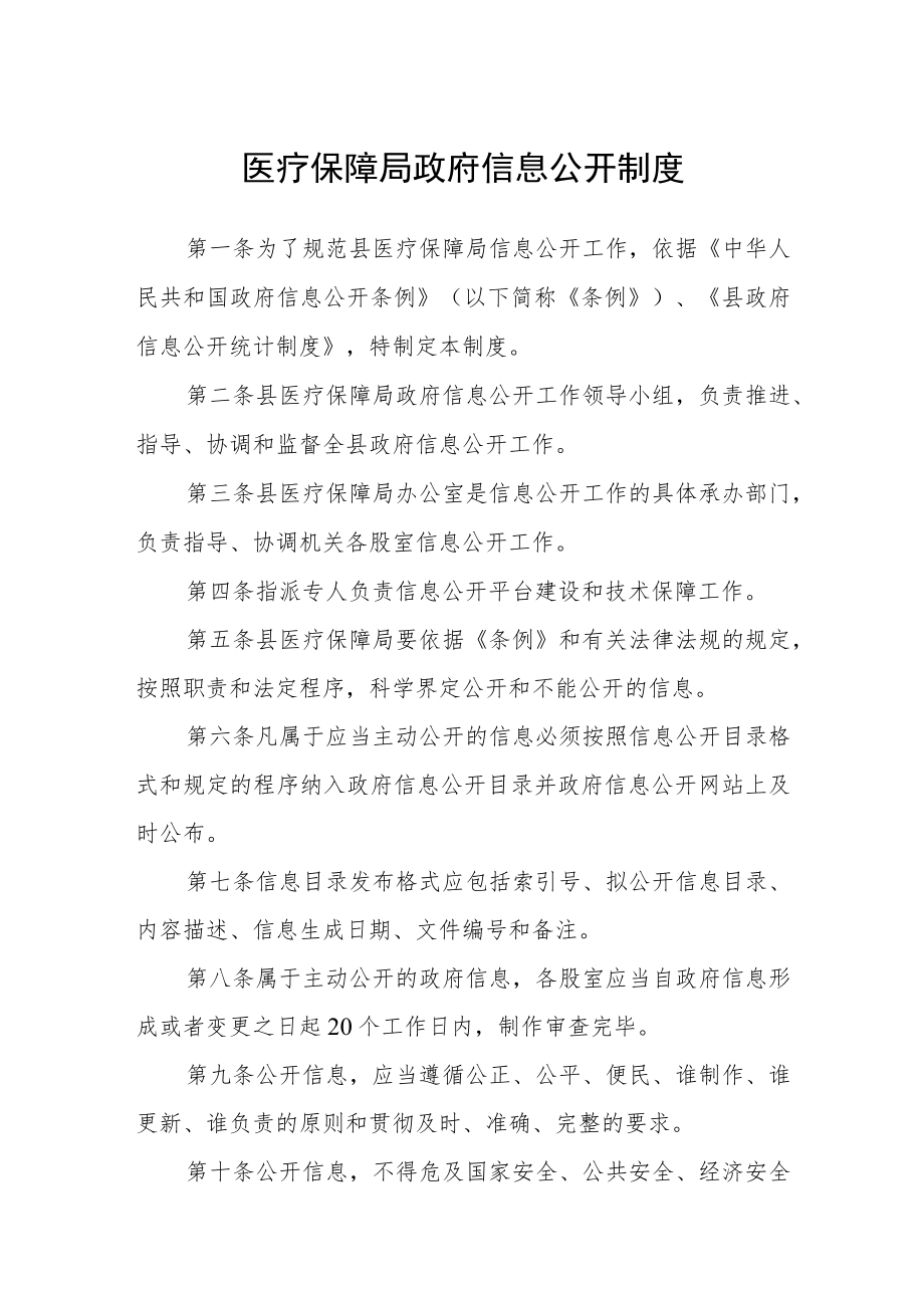 医疗保障局政府信息公开制度.docx_第1页