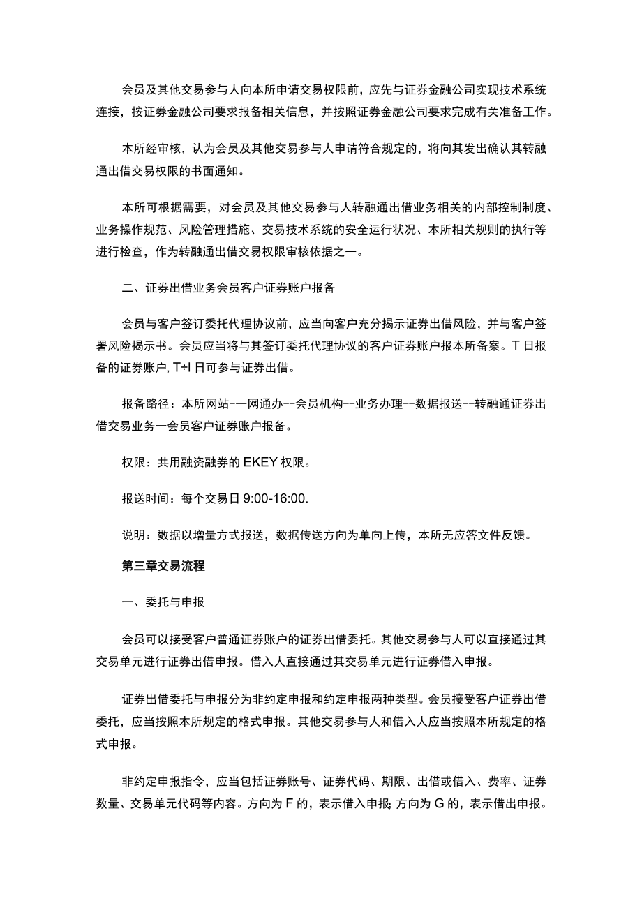 关于发布《上海证券交易所证券交易业务指南第10号——转融通证券出借交易业务》的通知.docx_第3页