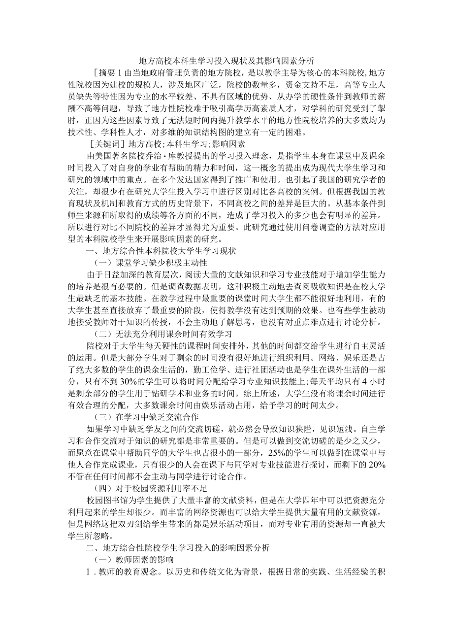 地方高校本科生学习投入现状及其影响因素分析与大学生学习投入现状及影响因素探究.docx_第1页