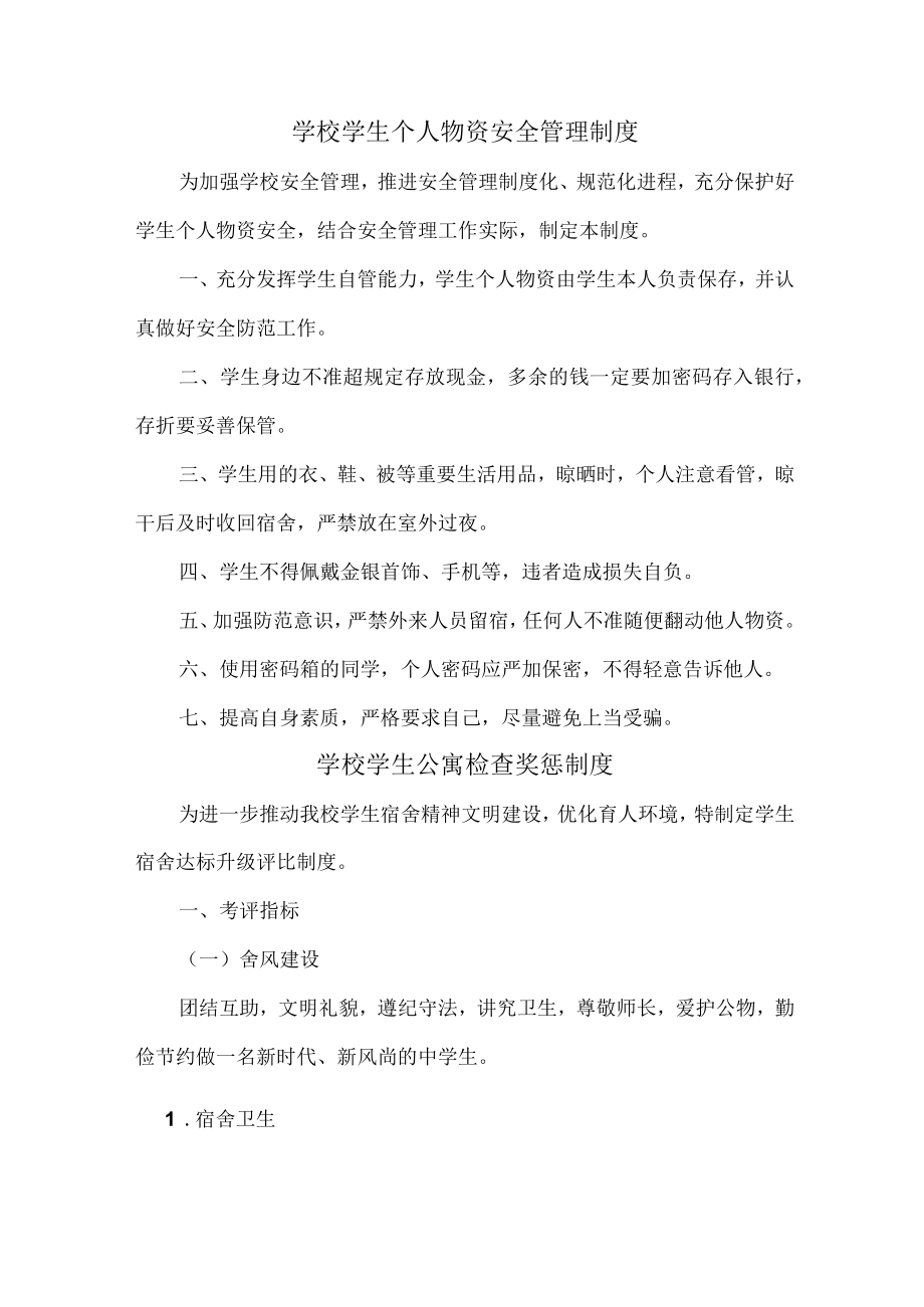 公立学校2023年综合管理制度 （6份）.docx_第1页