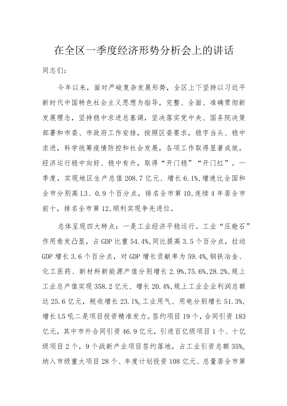 在全区一季度经济形势分析会上的讲话.docx_第1页