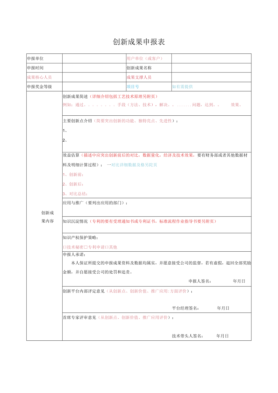 创新成果申报模表.docx_第1页