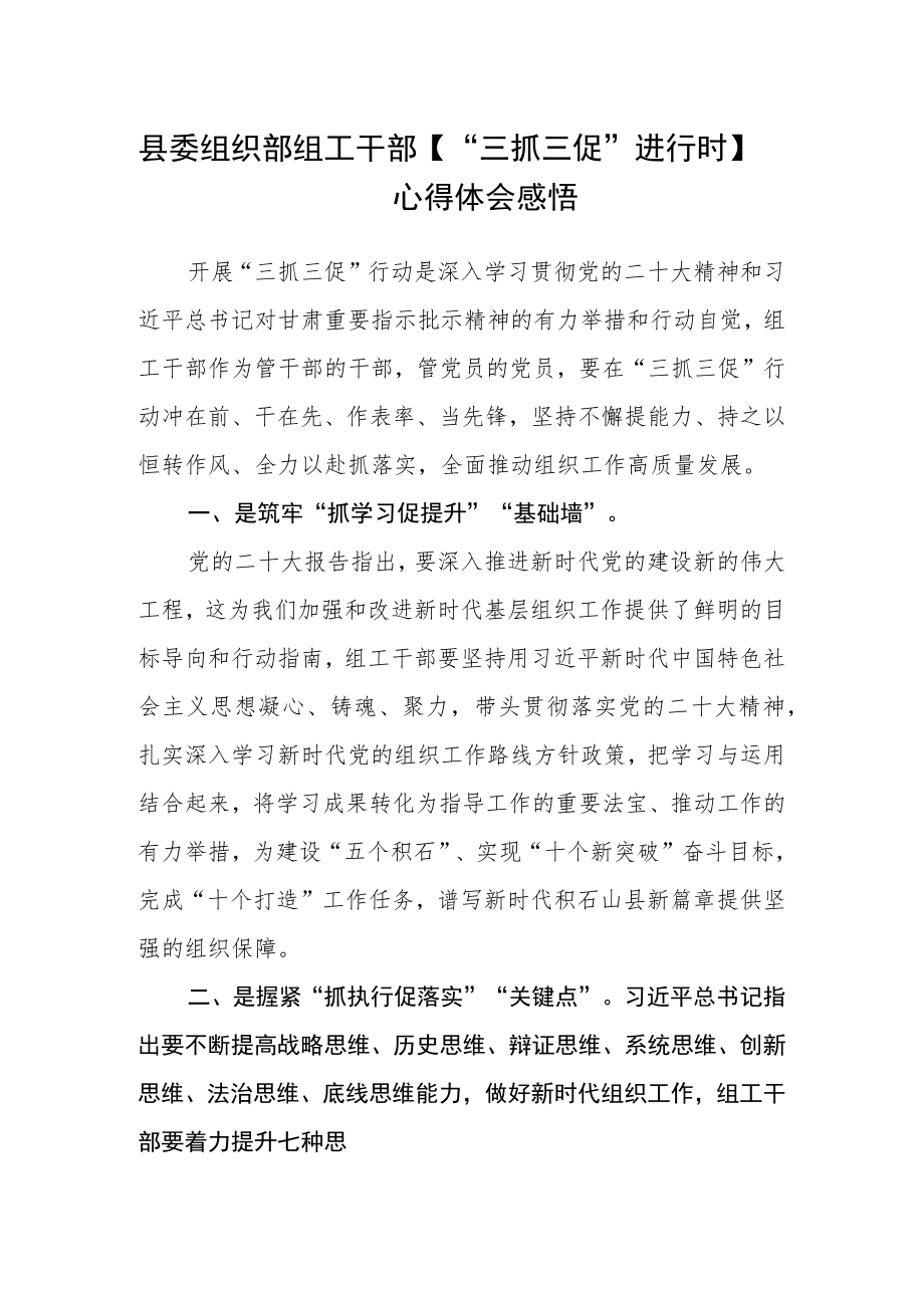 县委组织部组工干部【“三抓三促”进行时】心得体会感悟.docx_第1页