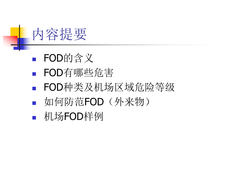 FOD培训课件.ppt_第2页