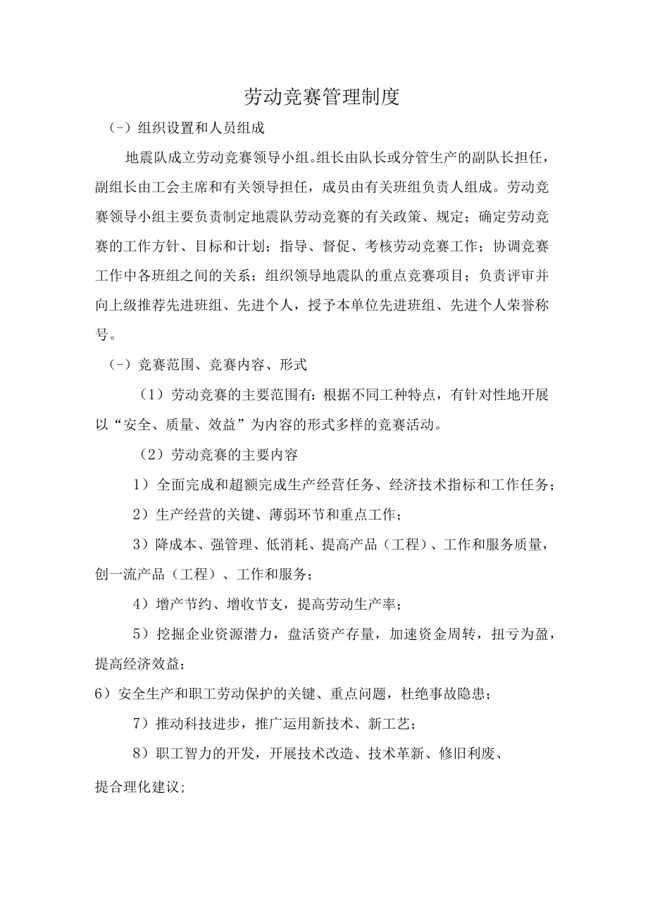 劳动竞赛管理制度.docx_第1页