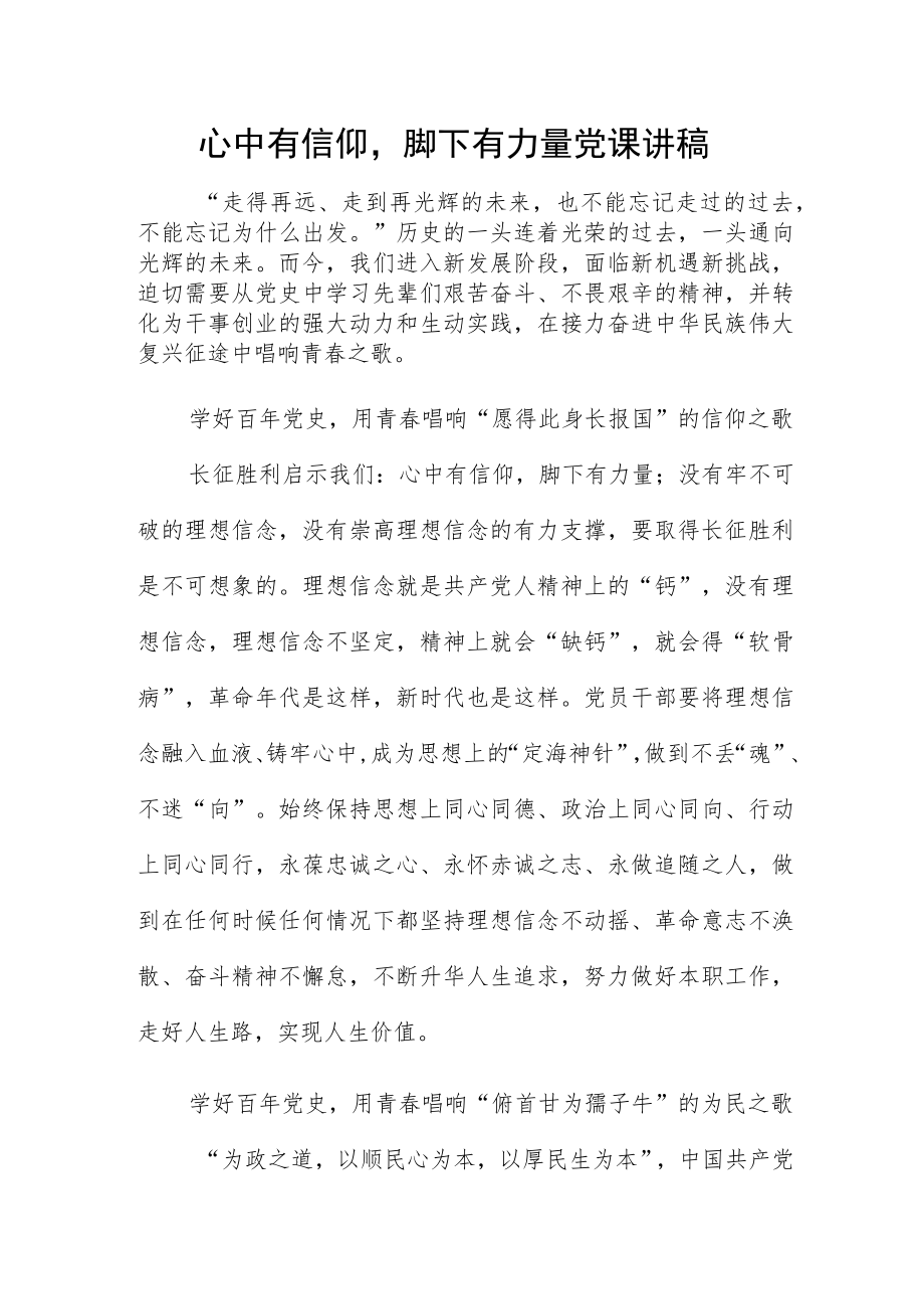 心中有信仰脚下有力量党课讲稿.docx_第1页