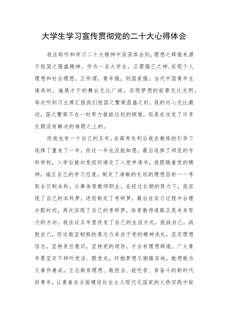 大学生学习宣传贯彻党的二十大心得体会.docx_第1页