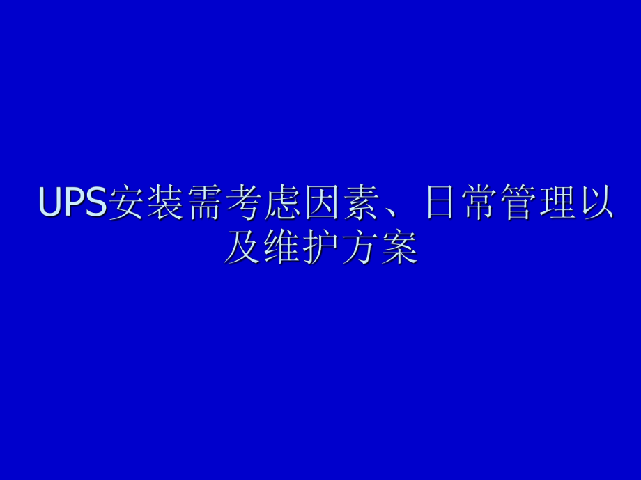 培训课件之二：UPS.ppt_第1页