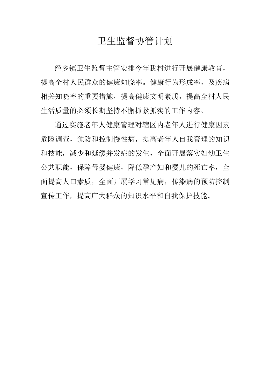 卫生监督协管计划.docx_第1页