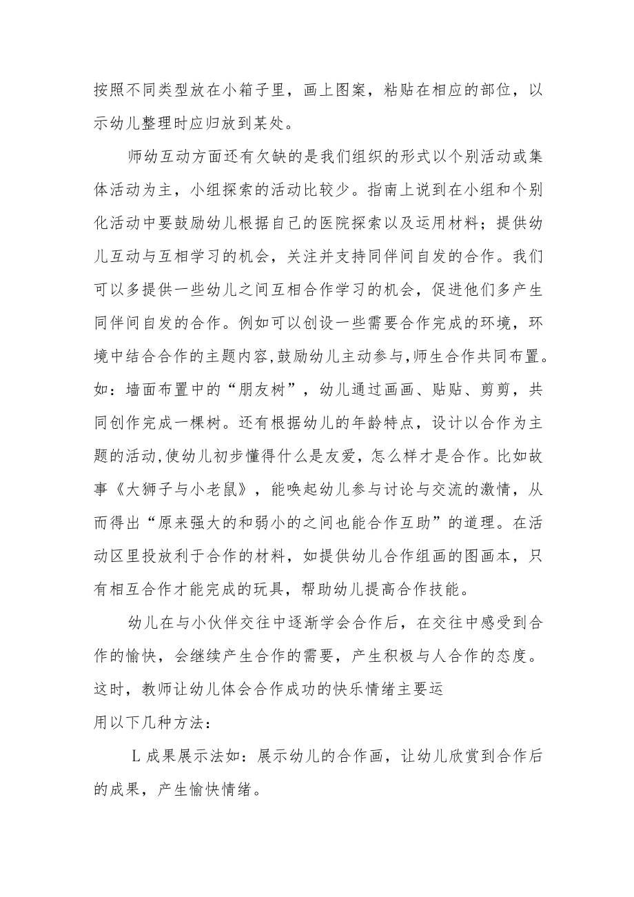 幼儿园老师学习幼儿园保育教育质量评估指南心得体会范文四篇.docx_第2页