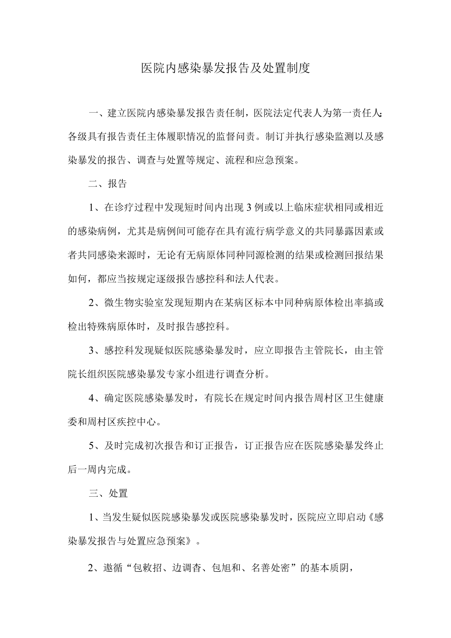 医院内感染暴发报告及处置制度.docx_第1页