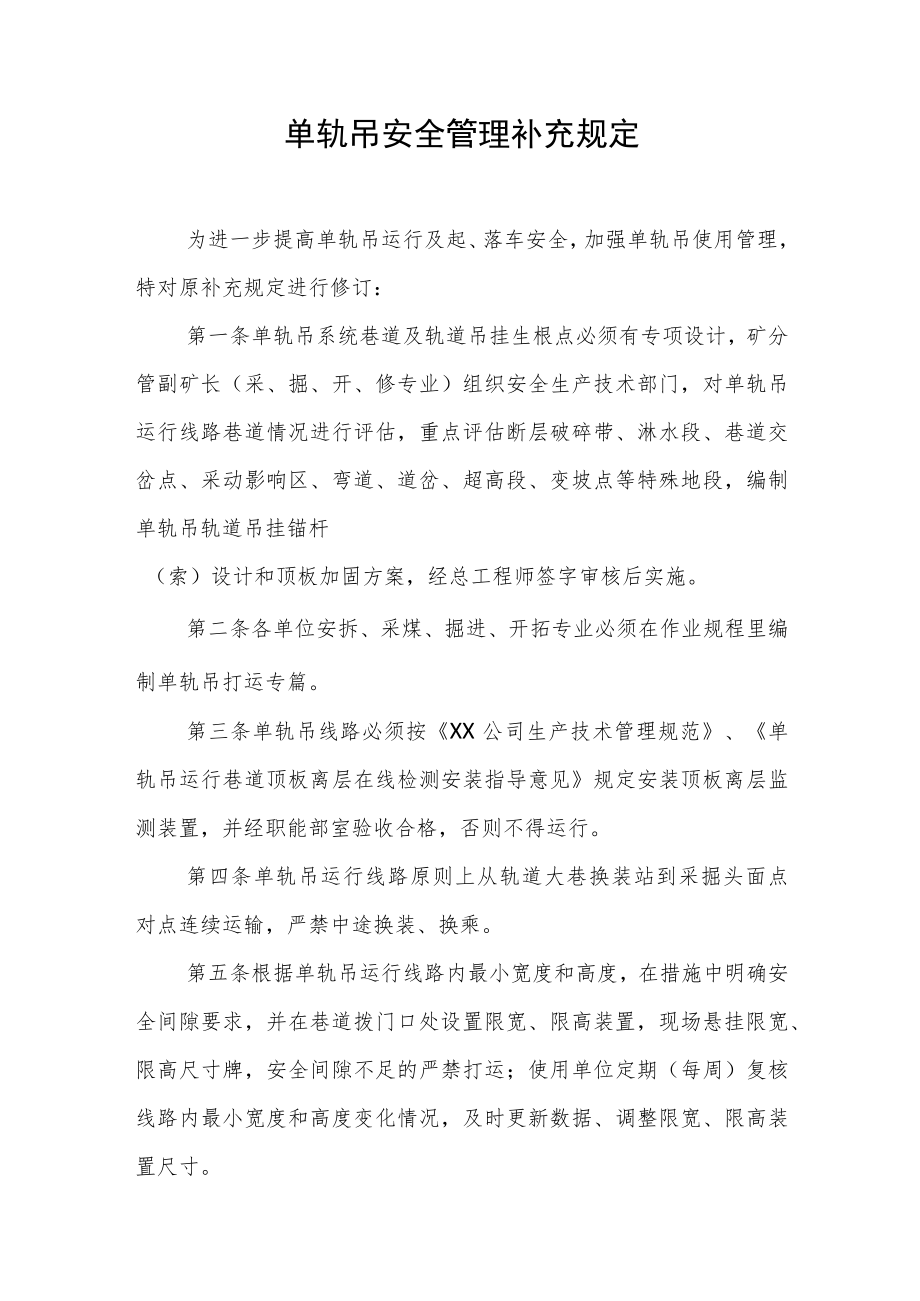 单轨吊安全管理补充规定.docx_第1页