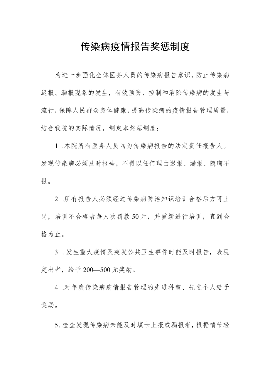 传染病疫情报告奖惩制度.docx_第1页