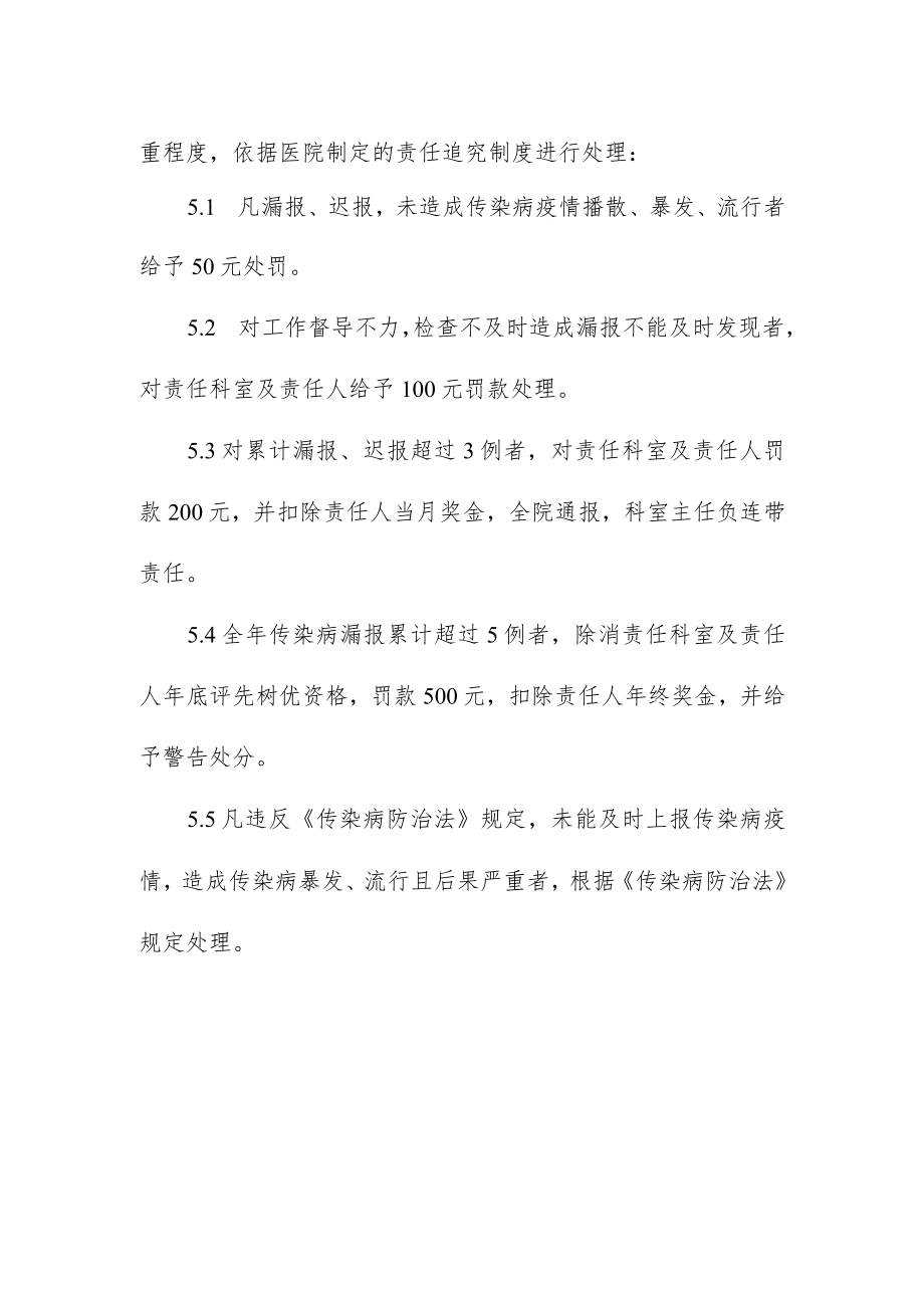 传染病疫情报告奖惩制度.docx_第2页