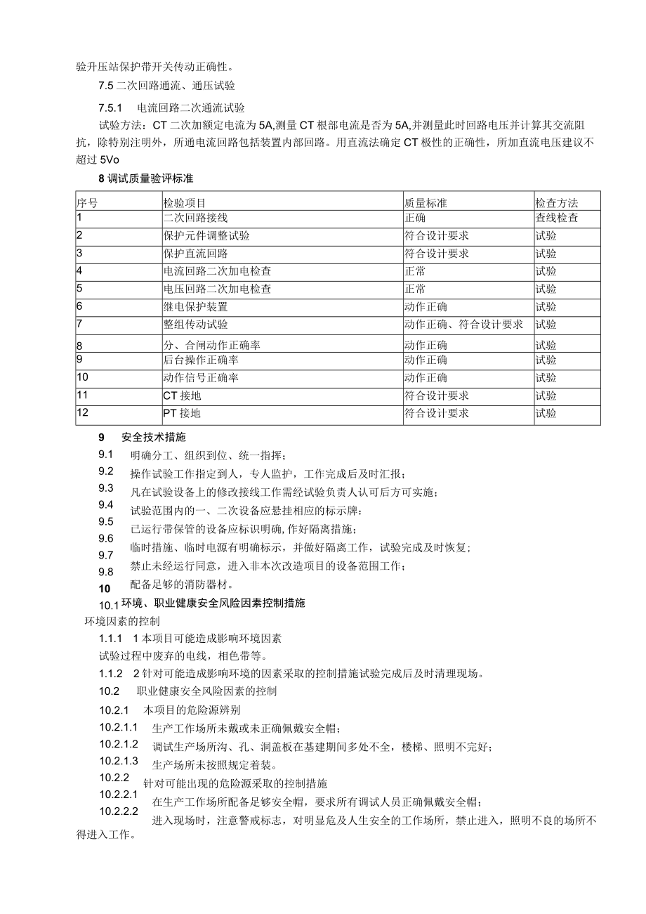 升压站保护调试措施.docx_第3页