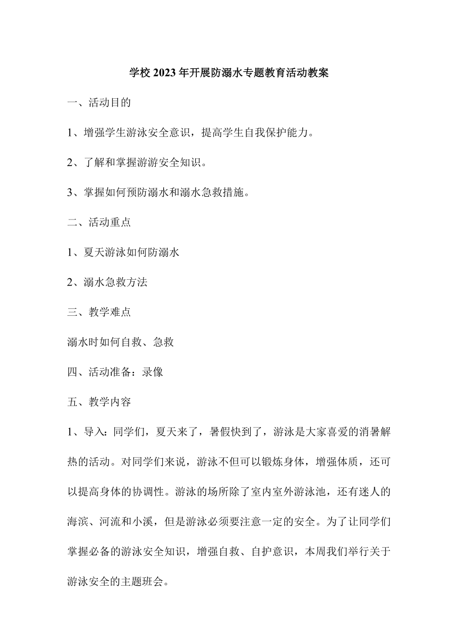 公立学校2023年开展防溺水主题教育培训活动教案 汇编4份.docx_第1页