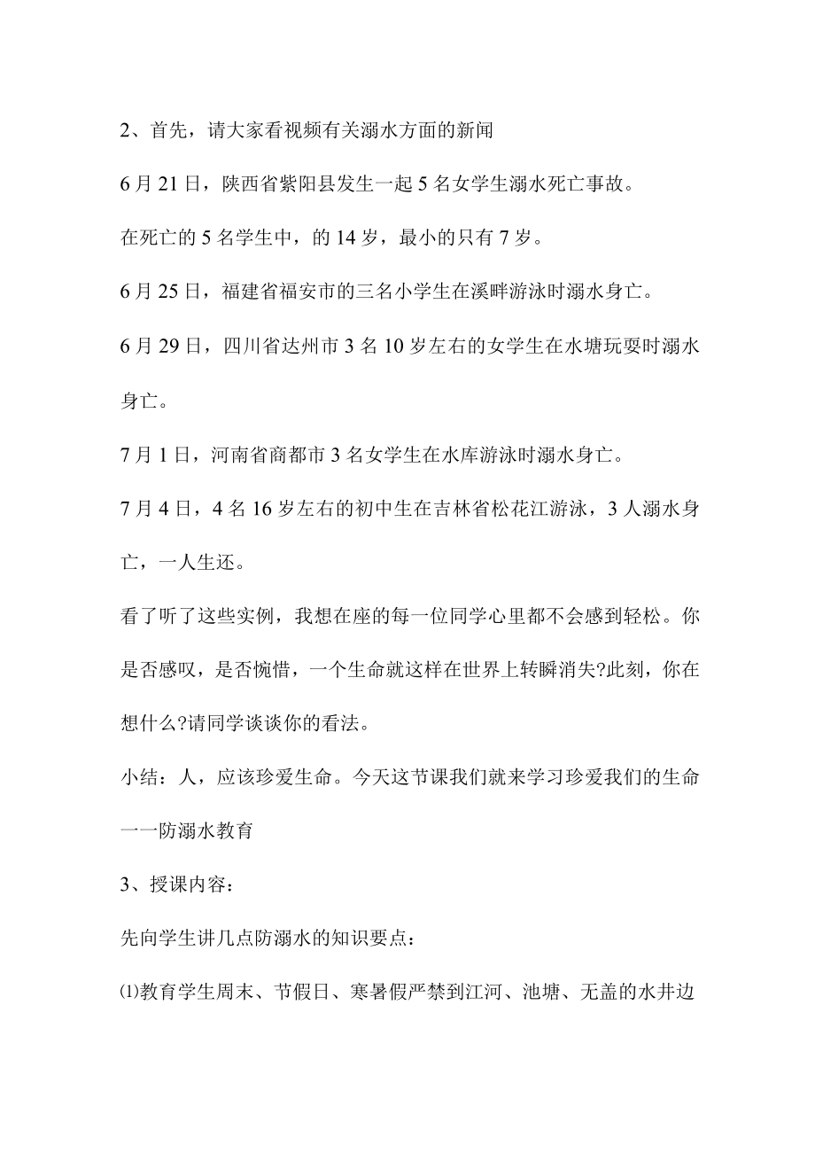 公立学校2023年开展防溺水主题教育培训活动教案 汇编4份.docx_第2页