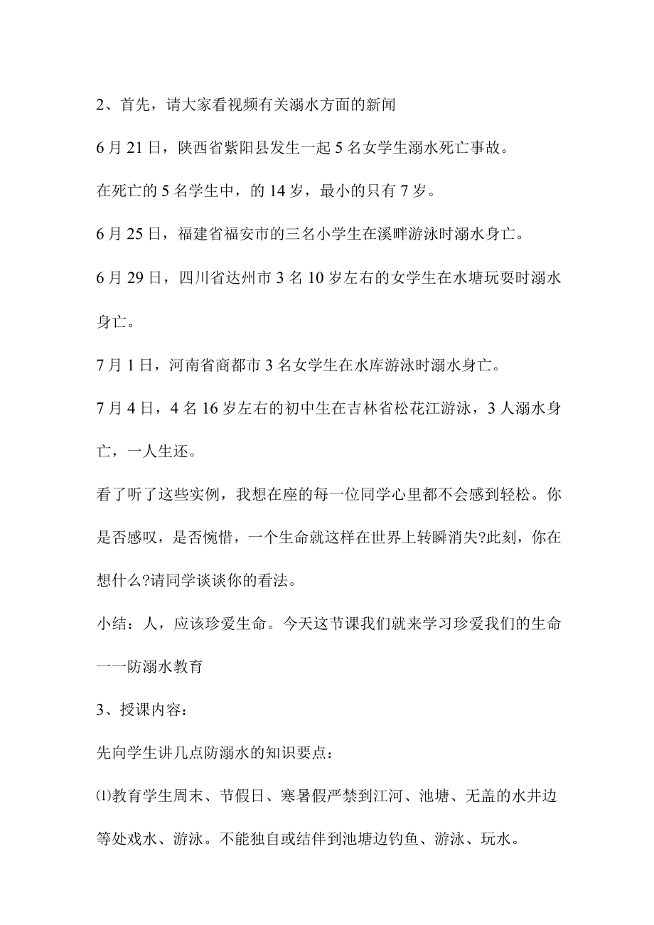 实验小学202年开展防溺水专题教育活动教案 （合计6份）.docx_第2页