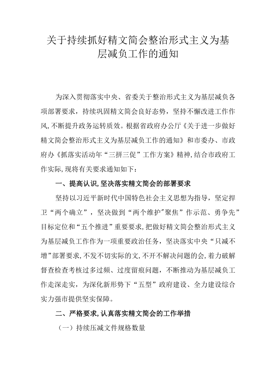 关于持续抓好精文简会整治形式主义为基层减负工作的通知.docx_第1页