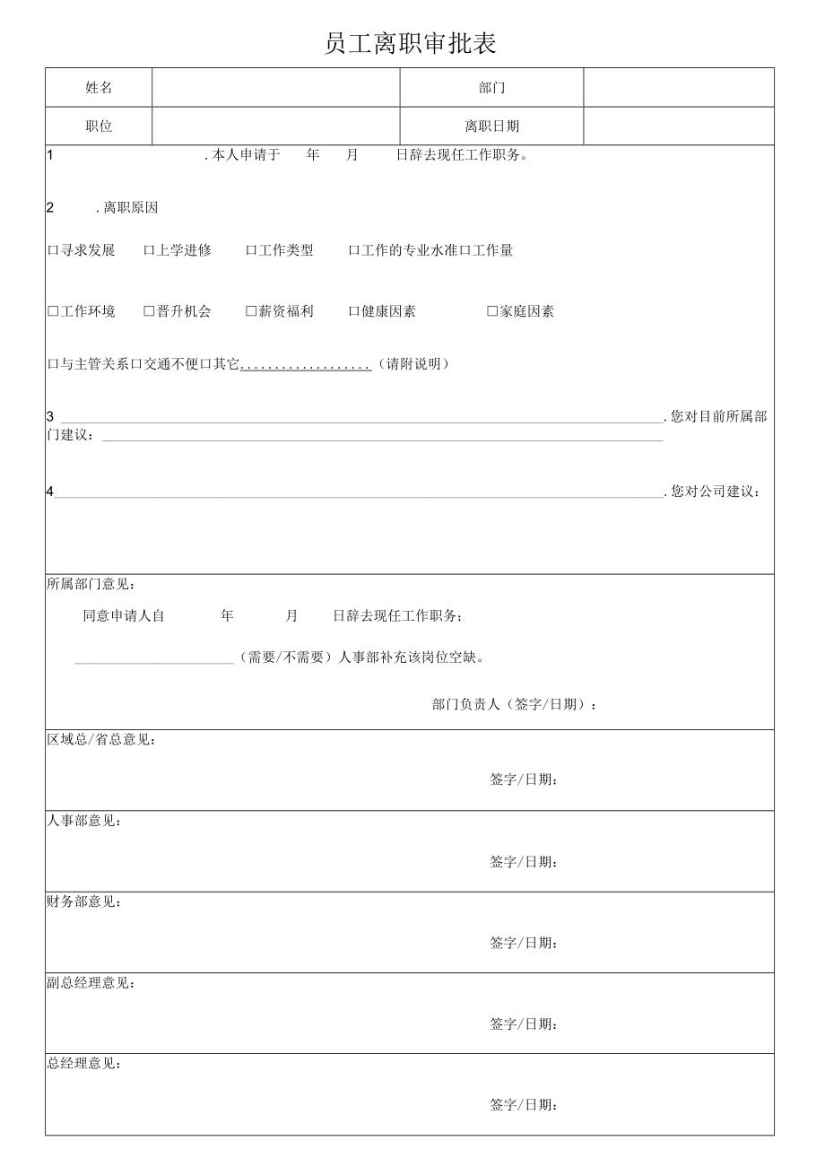 员工离职审批表.docx_第1页