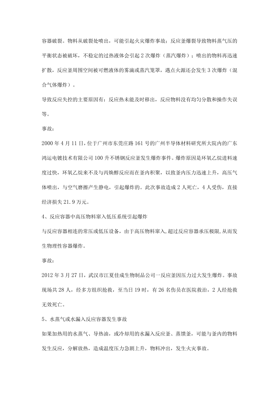 反应釜的安全隐患及事故.docx_第2页