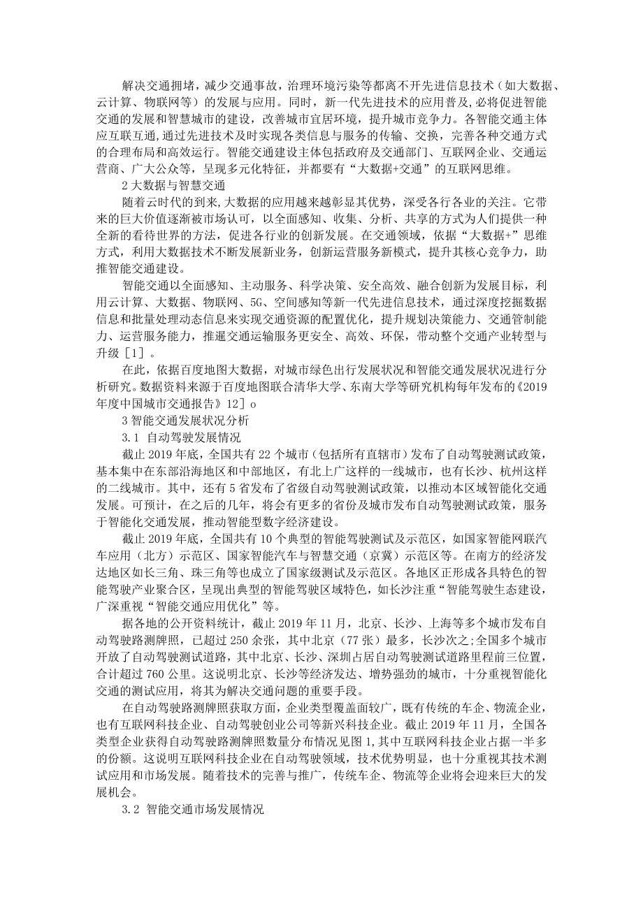 基于大数据的城市智能交通与新能源产业发展分析 附大数据在智能交通中的应用与发展.docx_第3页