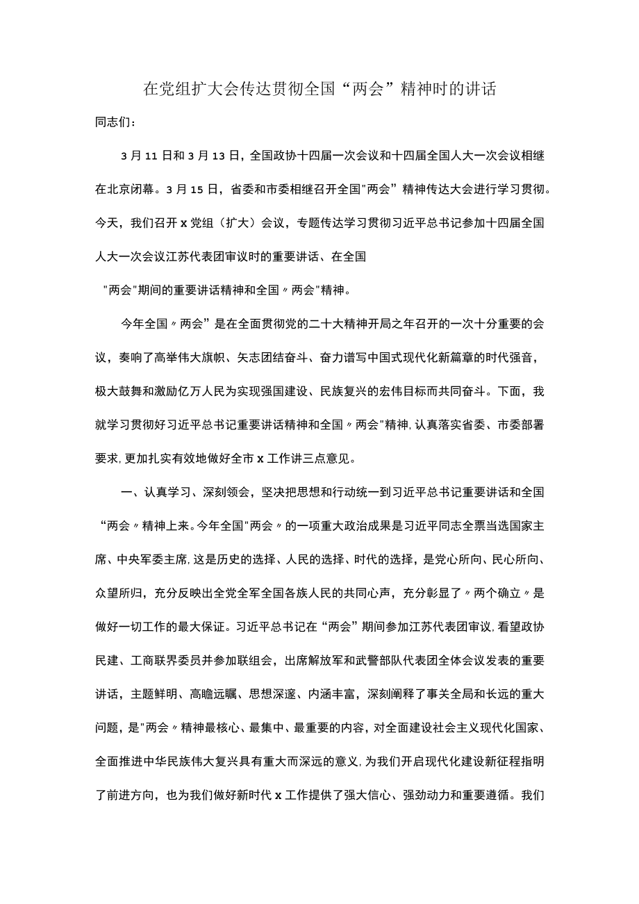 在党组扩大会传达贯彻全国“两会”精神时的讲话.docx_第1页