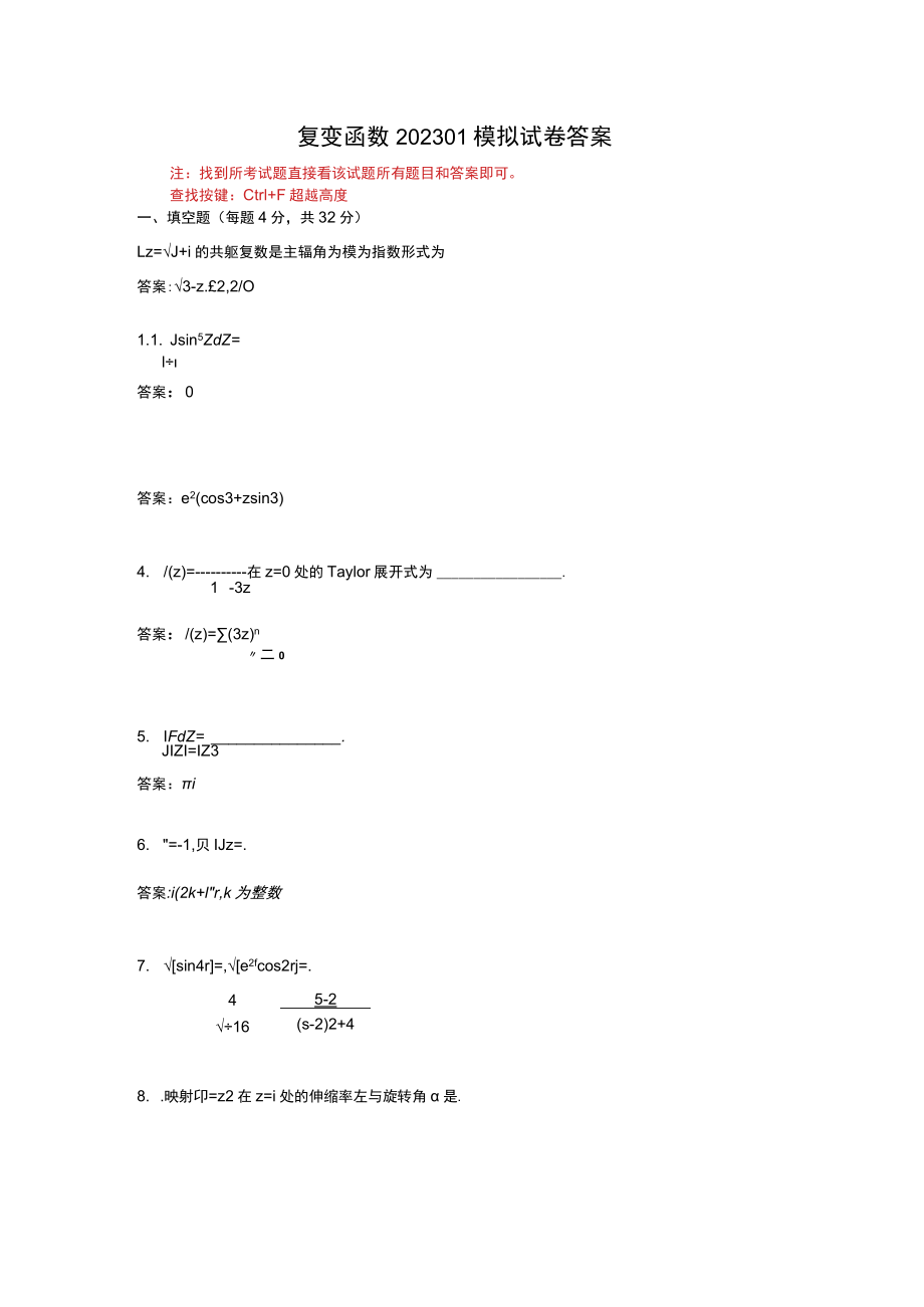 华东理工大学复变函数期末复习题及参考答案.docx_第1页