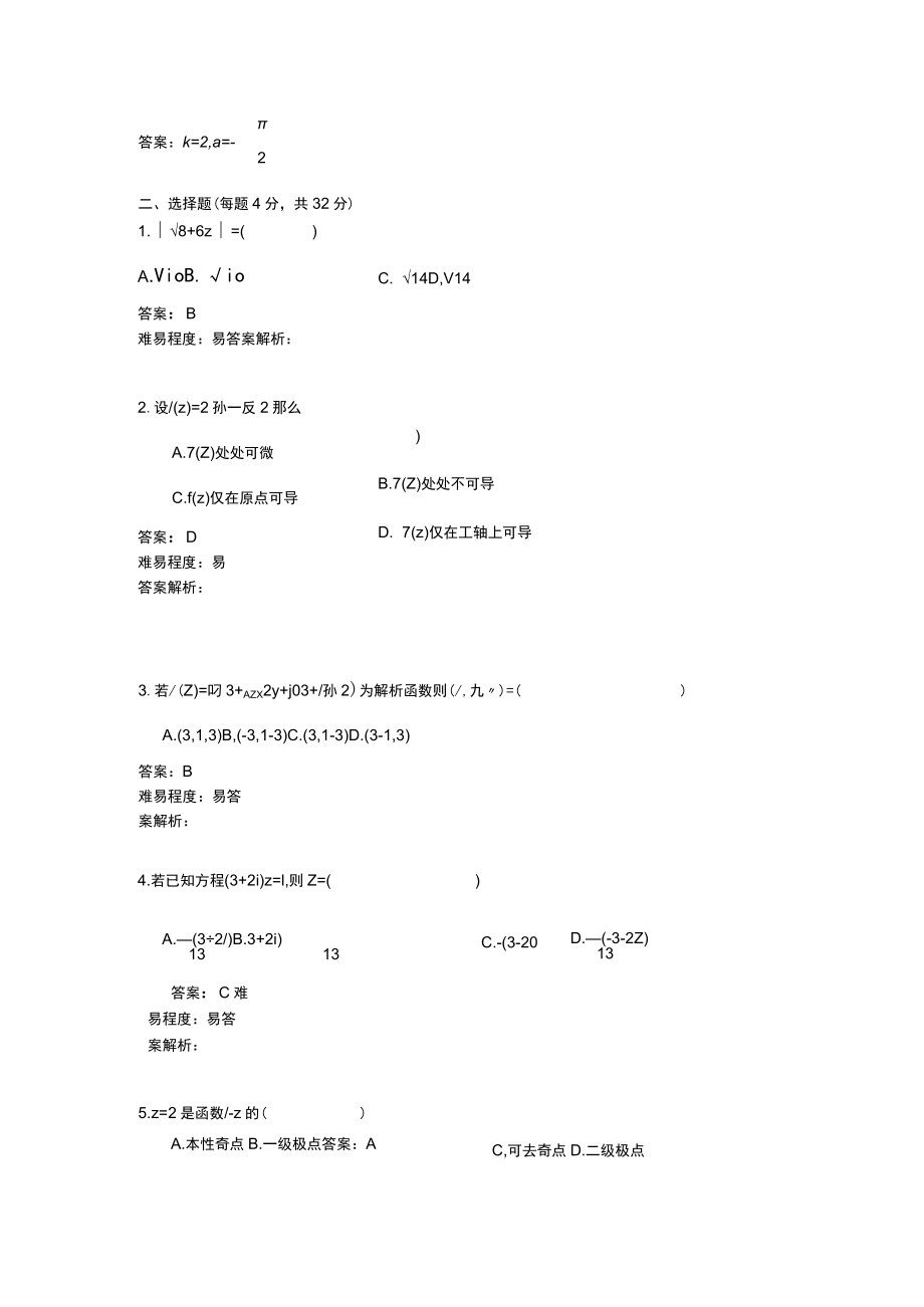 华东理工大学复变函数期末复习题及参考答案.docx_第2页