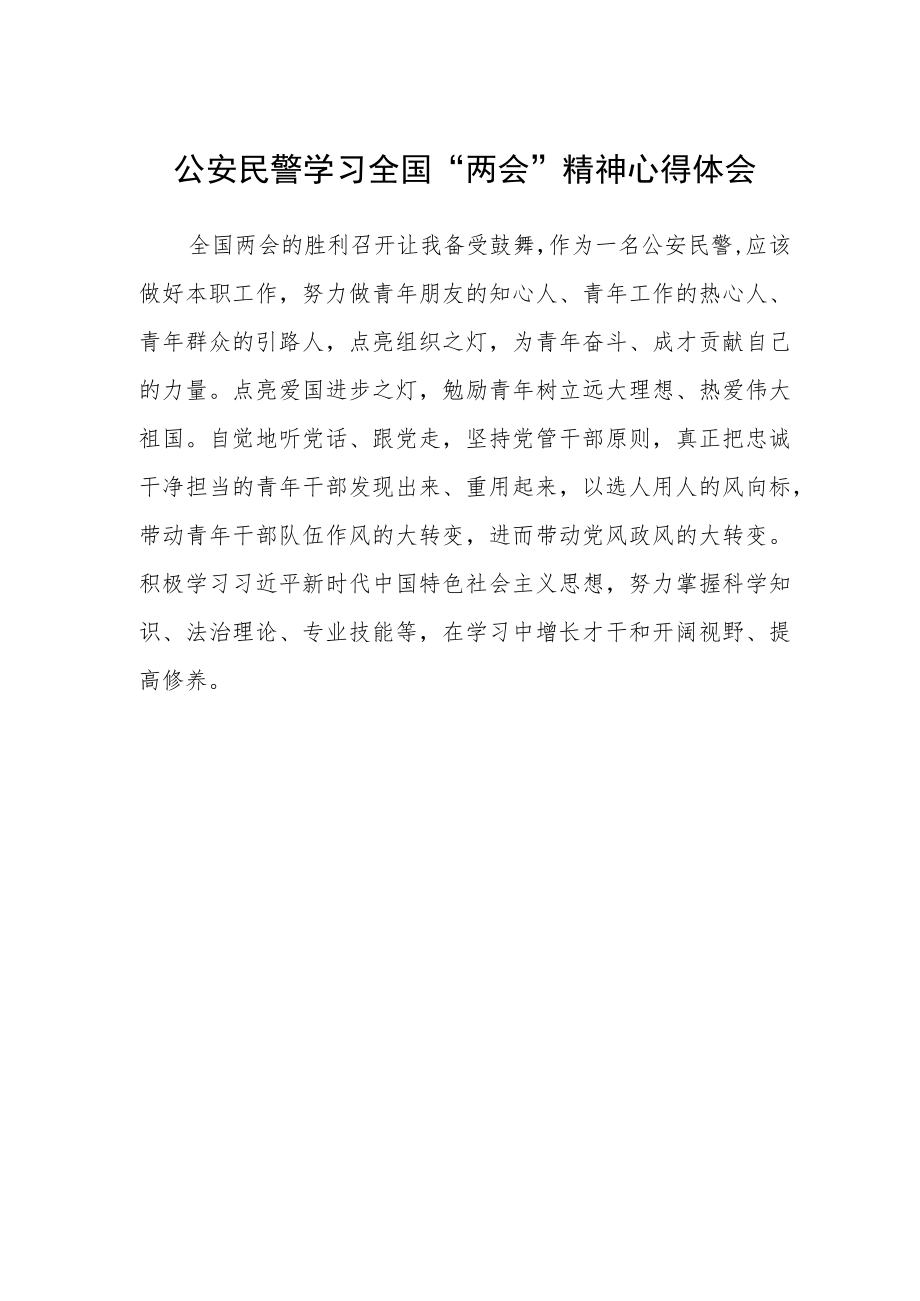 公安民警学习全国“两会”精神心得体会.docx_第1页