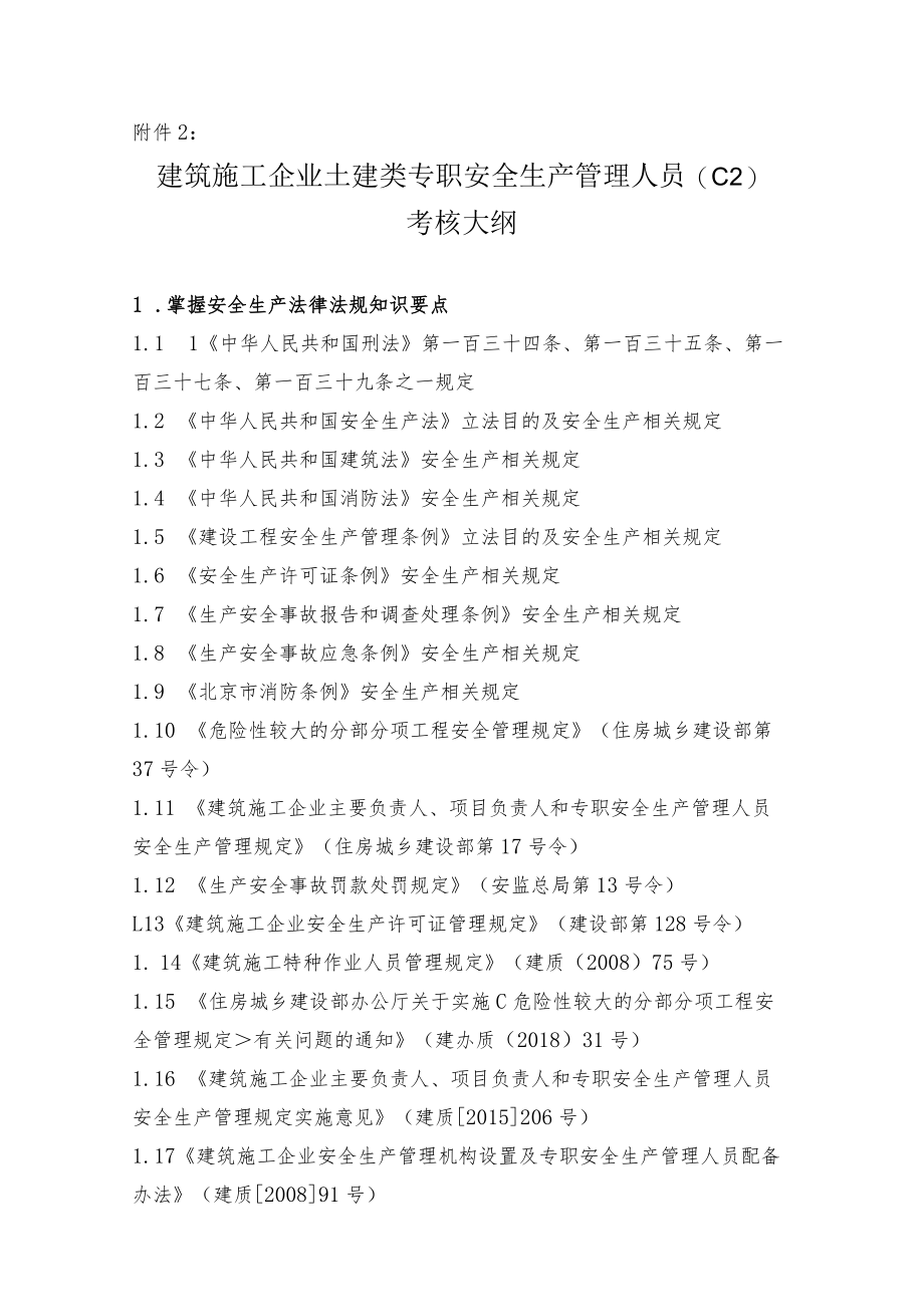 土建类专职安全生产管理人员（C2）.docx_第1页