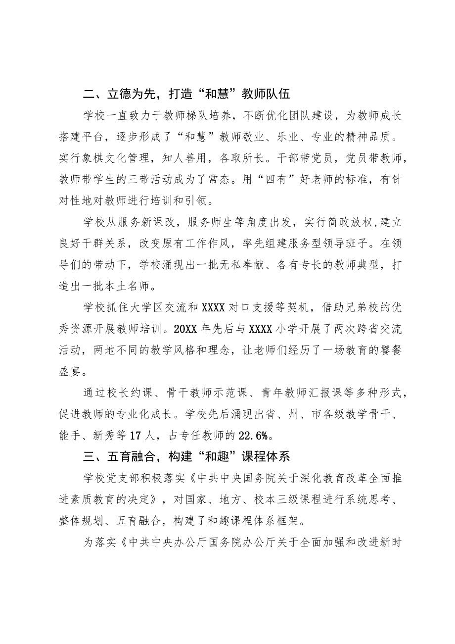 学校党建引领聚合力推动教育发展工作情况汇报.docx_第2页